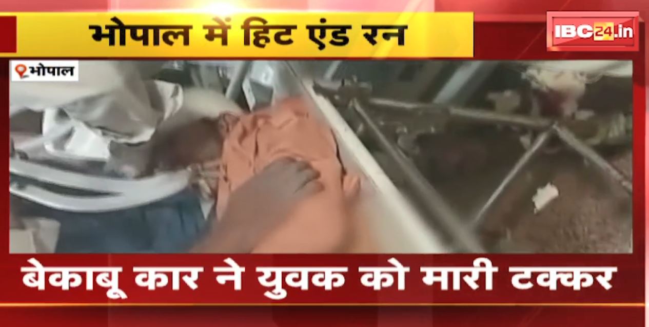 राजधानी भोपाल में हिट एंड रन केस। बेकाबू कार ने युवक को मारी टक्कर, युवक की हालत गंभीर। देखिए..