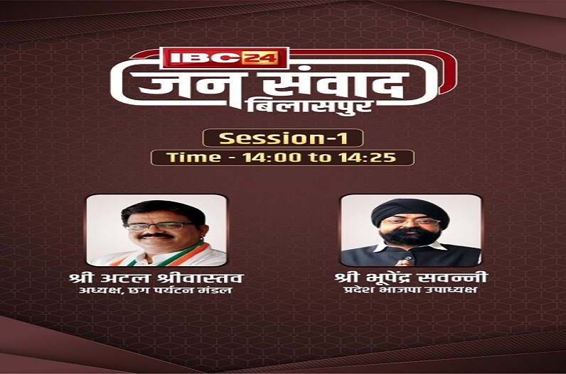IBC24 Jansamvad in bilaspur : जनसंवाद में कांग्रेस नेता अटल श्रीवास्तव और भाजपा नेता भूपेंद्र सवन्नी से होगा सीधा सवाल, रविवार दोपहर 2 बजे से देखें लाइव