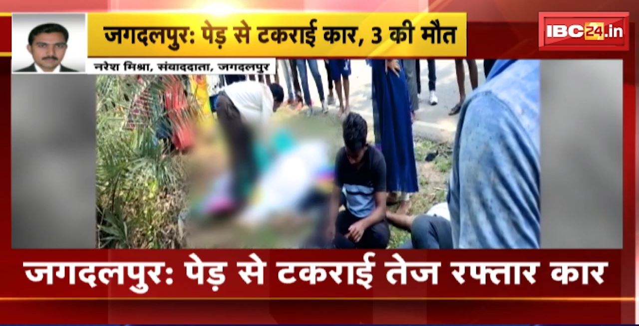 जगदलपुर में पेड़ से टकराई तेज रफ्तार कार। हादसे में 3 लोगों की मौके पर मौत