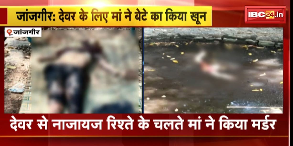 देवर से था मां का नाजायज संबंध। रास्ते में कांटा बना बेटा..तो हवस में अंधी मां ने देवर के साथ मिलकर बेटे को उतार दिया मौत के घाट। देखिए…