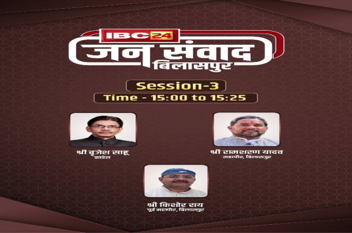 #IBC24Jansamvad : 21 मई को बिलासपुर में आयोजित होगा IBC24 का खास कार्यक्रम ‘जनसंवाद’, एक ही मंच पर दिखेंगे शहर के मेयर और पूर्व मेयर