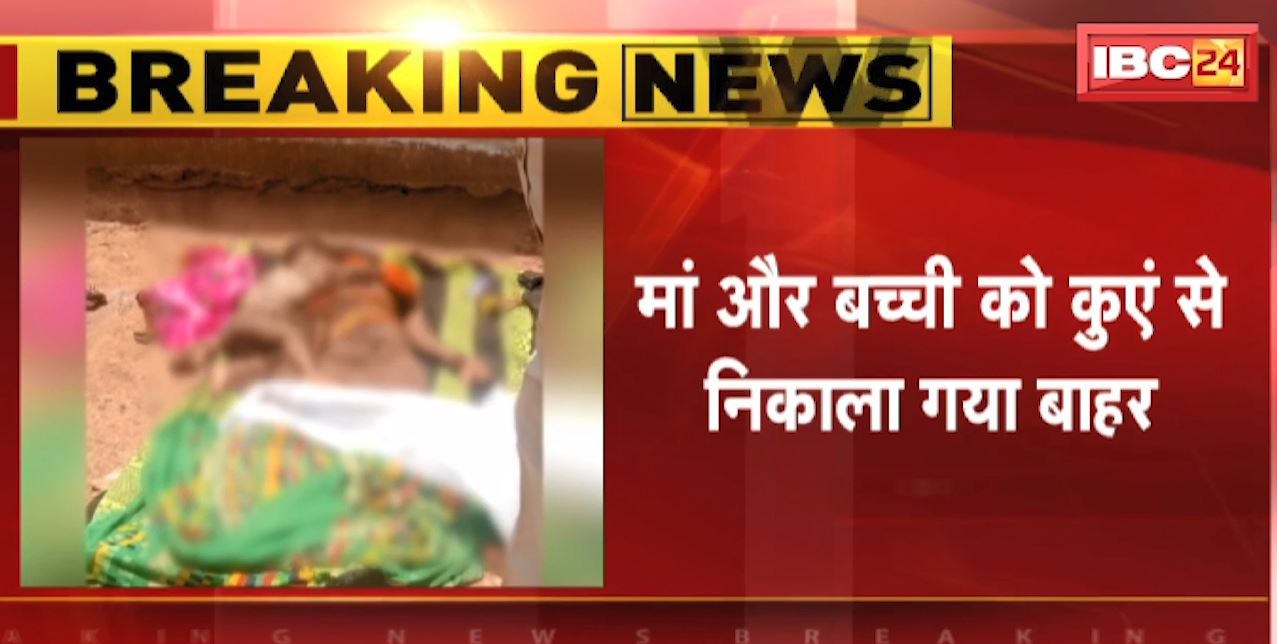 बच्ची के साथ कुएं में कूदकर महिला ने की खुदकुशी। जशपुर के सन्ना थाना क्षेत्र का मामला