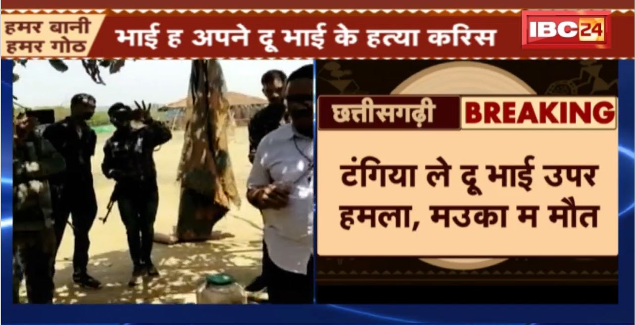 कवर्धा म भाई ह अपने दू भाई के हत्या करिस। टंगिया ले दू भाई उपर महला, मउका म मौत