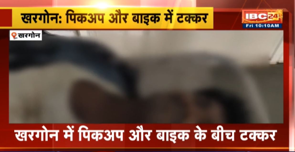 खरगोन में पिकअप और बाइक के बीच टक्कर। हादसे में बाइक सवार की मौके पर ही मौत। देखिए..