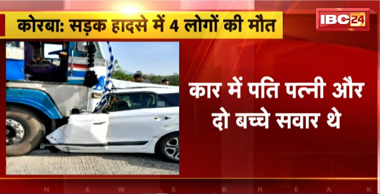 कोरबा में कार और ट्रक के बीच जोरदार टक्कर। कार सवार 4 लोगों की हुई दर्दनाक मौत