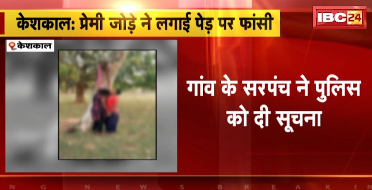 प्रेमी जोड़े ने फांसी लगाकर की आत्महत्या। केशकाल थाना के खेतरपाल गांव का मामला। देखिए..