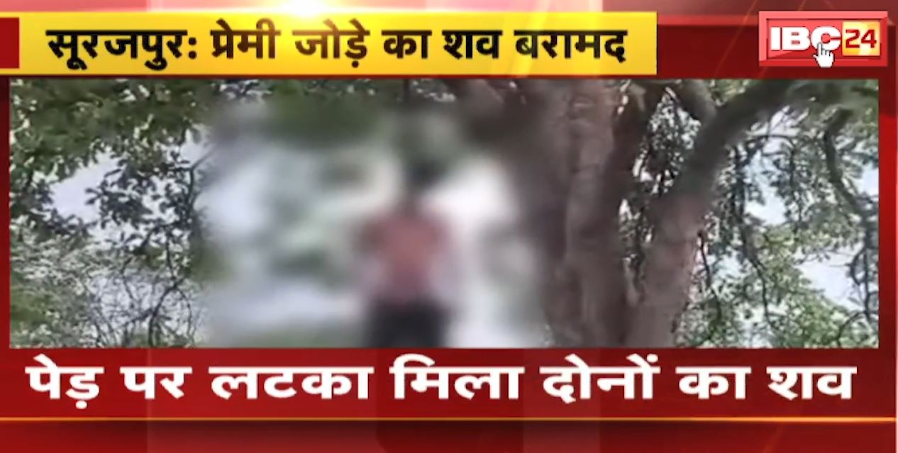 शादी के लिए तैयार नहीं थे परिजन। प्रेमी जोड़े ने कर दिया ये कांड। देखिए..