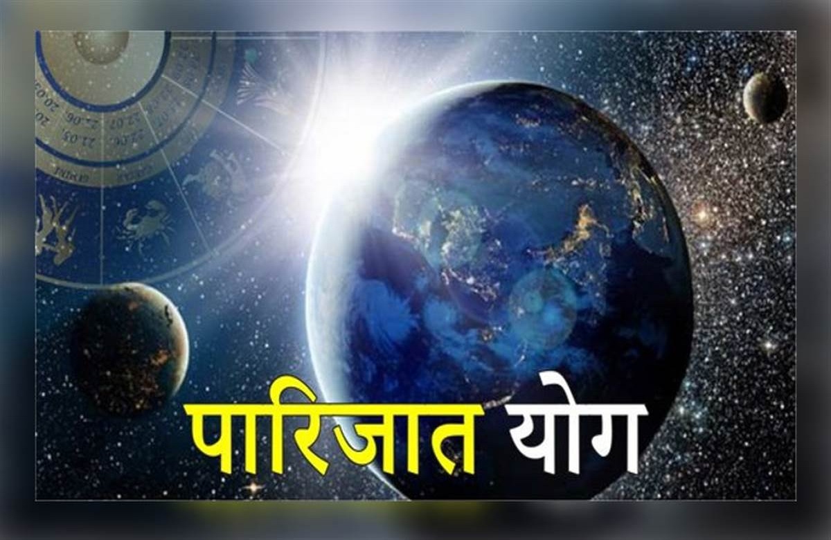 Parijat Rajyog 2023: धनवानों की कुंडली में होता हैं यह दुर्लभ राजयोग, जीवन में नहीं होती धन-दौलत और शोहरत की कमी