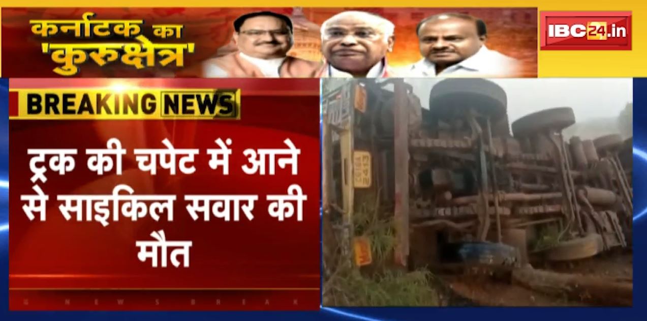 मनेंद्रगढ़ में बेकाबू होकर पलटा ट्रक। ट्रक की चपेट में आने से साइकिल सवार की मौत, ट्रक ड्राइवर और क्लीनर घायल। देखिए…