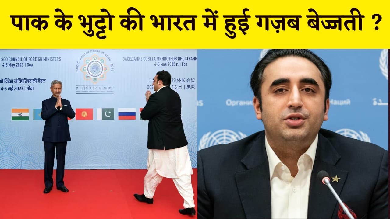 FM S Jaishankar ने SCO में PAK के Bilawal Bhutto की गज़ब बेज़्ज़ती कर डाली…