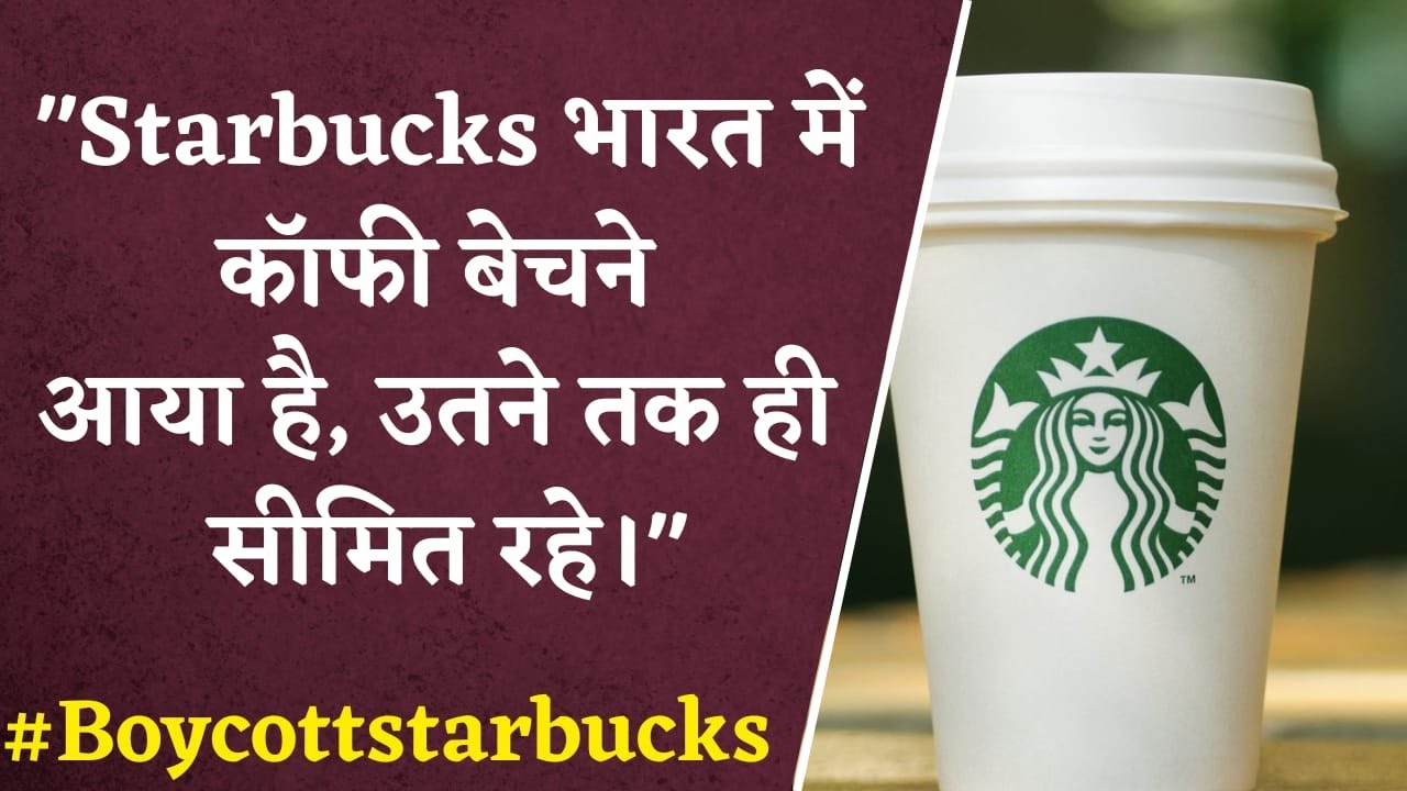 Starbucks Controversy: अचानक ही Starbucks क्यों हो रहा ट्रोल?