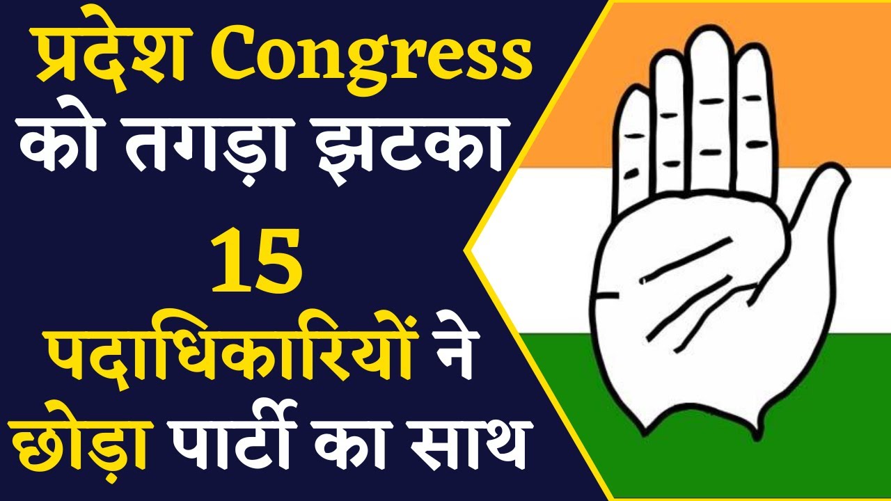 विधानसभा चुनाव से पहले Congress के 15 पदाधिकारियों ने पार्टी को दिया बड़ा झटका | Political News