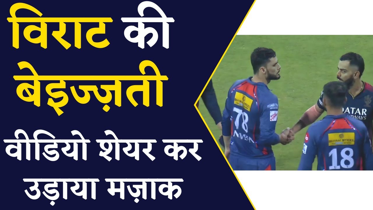 VIDEO- RCB के Playoff से बाहर होने के बाद Virat Kohli का Naveen Ul Haq ने उड़ाया मज़ाक | IPL 2023
