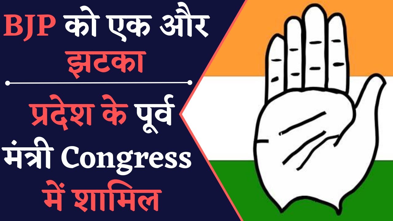 BJP को झटका, प्रदेश के पूर्व मंत्री हुए Congress में शामिल | BPJ vs Congress | Khabar Bebak