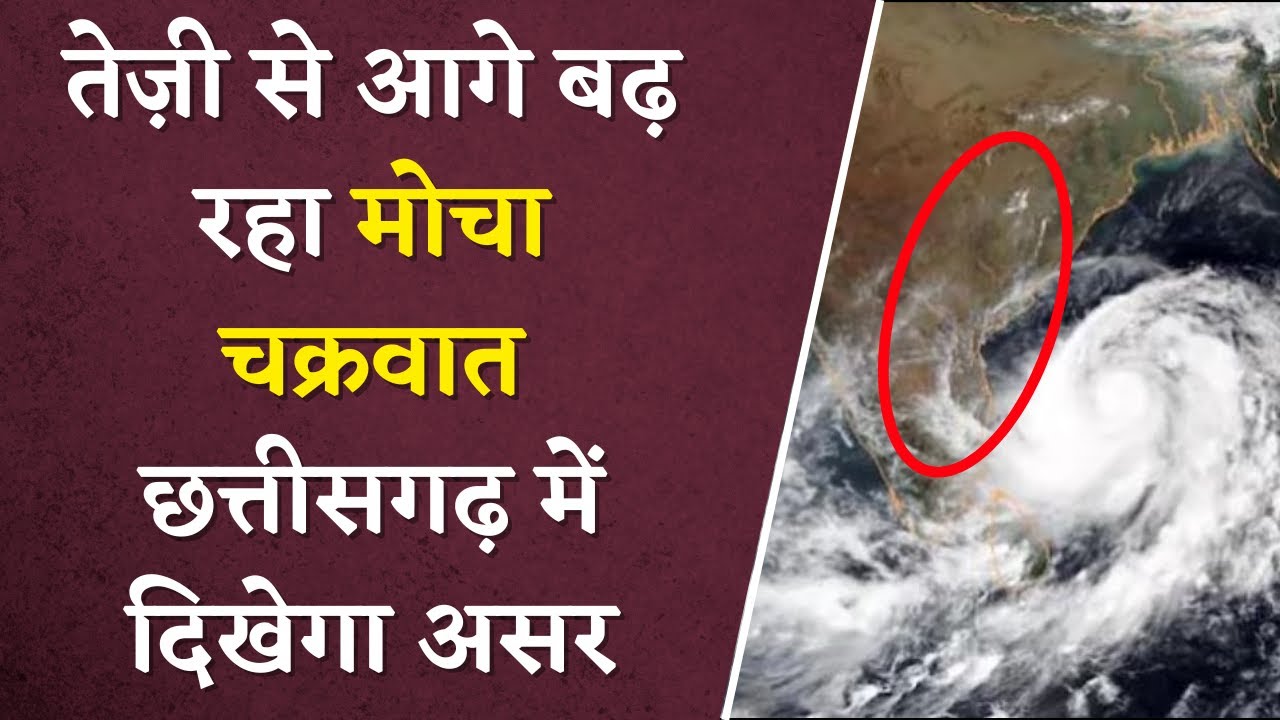 Mocha cyclone को लेकर IMD का अलर्ट, जाने छत्तीसगढ़ में कितना असर