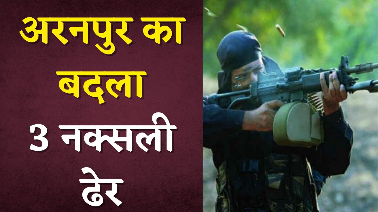 Dantewada Naxal News:जवानों ने लिया Dantewada नक्सली वारदात का बदला, गढ़चिरौली में 3 नक्सली ढेर
