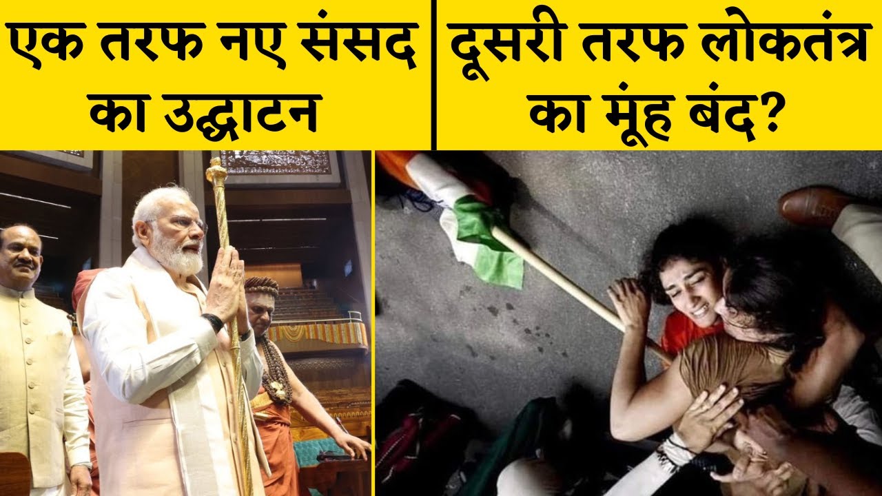 नए संसद की ओर जा रहे पहलवानों को पुलिस ने हिरासत में लिया, की बड़ी कार्रवाई | Wrestler’s Protest