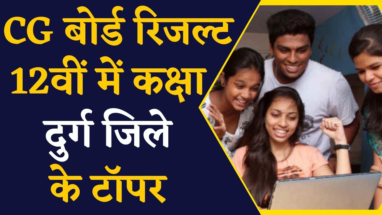 CG Board 12th Topper List: Durg जिले के ये छात्र हुआ टॉपर्स में शामिल | CG News | CG Board Results