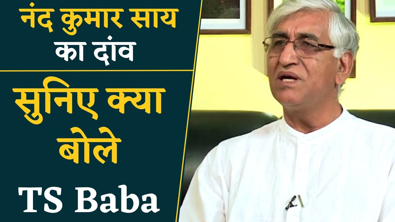 Nand Kumar Sai के Congress में शामिल होने वाले दांव पर TS Singh Deo ने दिया बड़ा बयान | Khabar Bebak