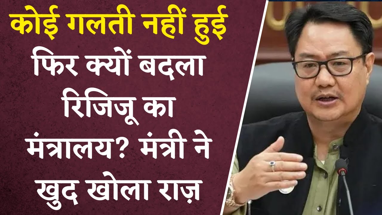 Kiren Rijiju को PM Modi ने कानून मंत्रालय से क्यों निकाला? | मंत्री ने खुद किया खुलासा