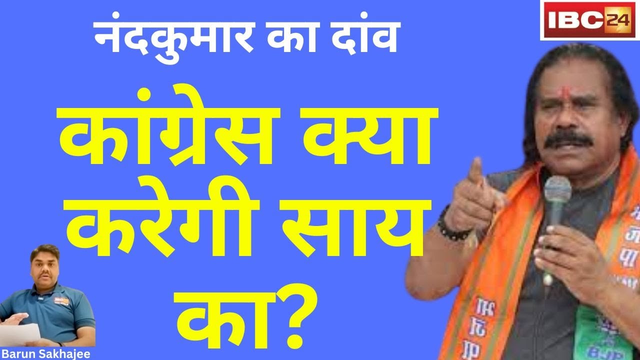Congress offered to Nand Kumar Sai।।सरगुजा जिताओ, लोकसभा का टिकट पाओ।।BarunSakhajee।।
