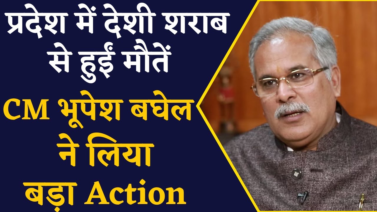 छत्तीसगढ़ में देसी शराब पीने से हुईं मौतें, CM Bhupesh Baghel ने लिया बड़ा Action | CG News
