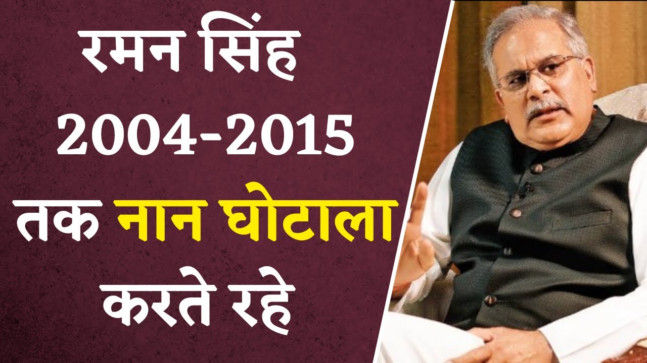 “रमन सिंह जी 2004-2015 तक नान घोटाला करते रहे” – Bhupesh Baghel