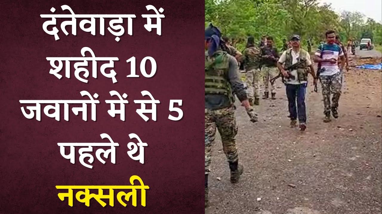 Dantewada Naxal violence:दंतेवाड़ा नक्सल वारदात में शहीद 10 जवानों में से 5 पहले थे नक्सली | Khabar Bebak