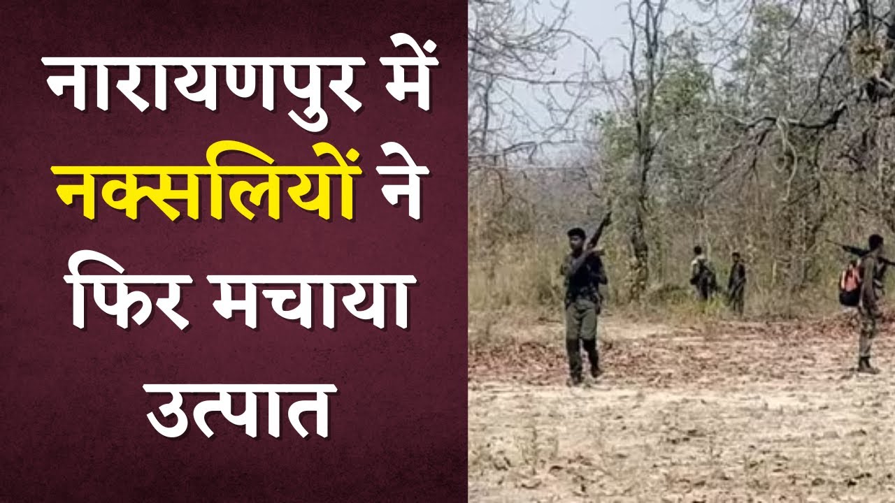Narayanpur में नक्सलियों ने एक बार फिर मचाया उत्पात | Khabar Bebak