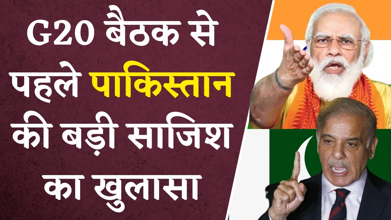श्रीनगर में होनेवाले G20 Summit से पहले Pakistan की बड़ी साजिश का खुलासा | Ind vs Pak
