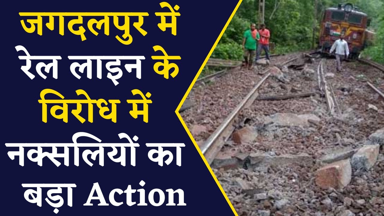 CG Naxal News- जगदलपुर रेल लाइन को लेकर नक्सलियों ने जताया विरोध, किया ये काम | CG News |