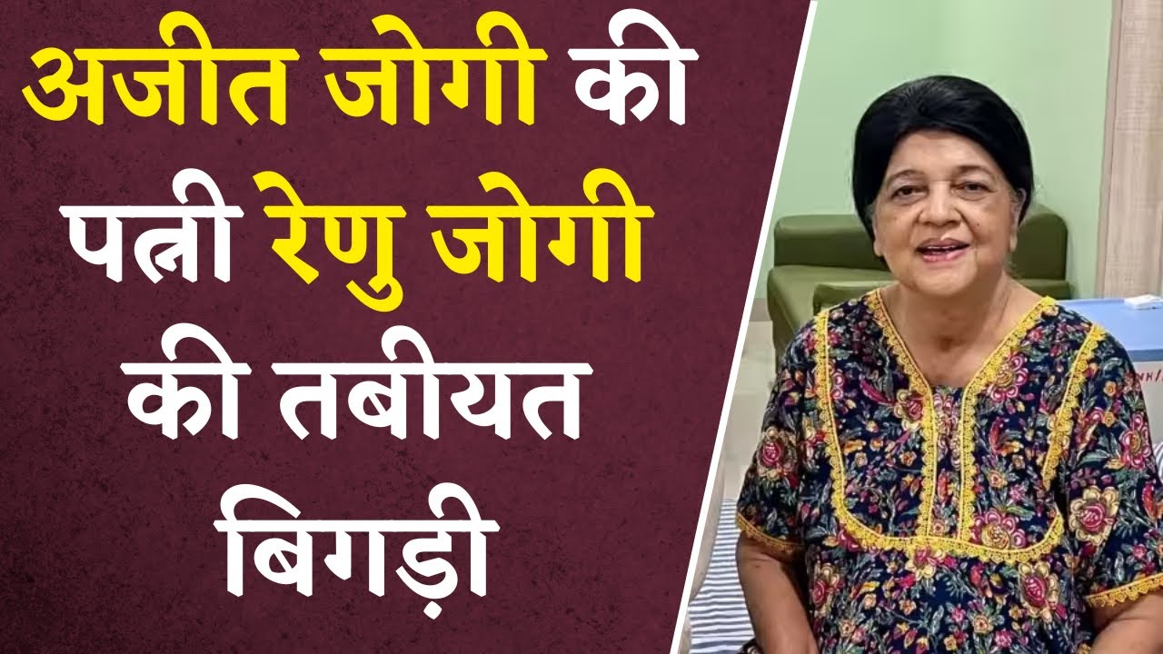 Chhattisgarh : Ajit Jogi की पत्नी Renu Jogi की तबीयत बिगड़ी, Raipur के एक अस्पताल में किया गया भर्ती