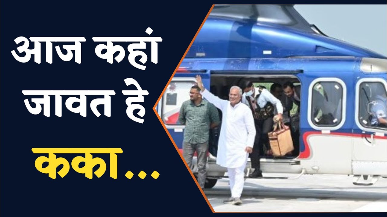 CM Bhupesh Baghel: धर्म की नगरी में मुख्यमंत्री, इन गाँव में करेंगे बड़ी घोषणाएं