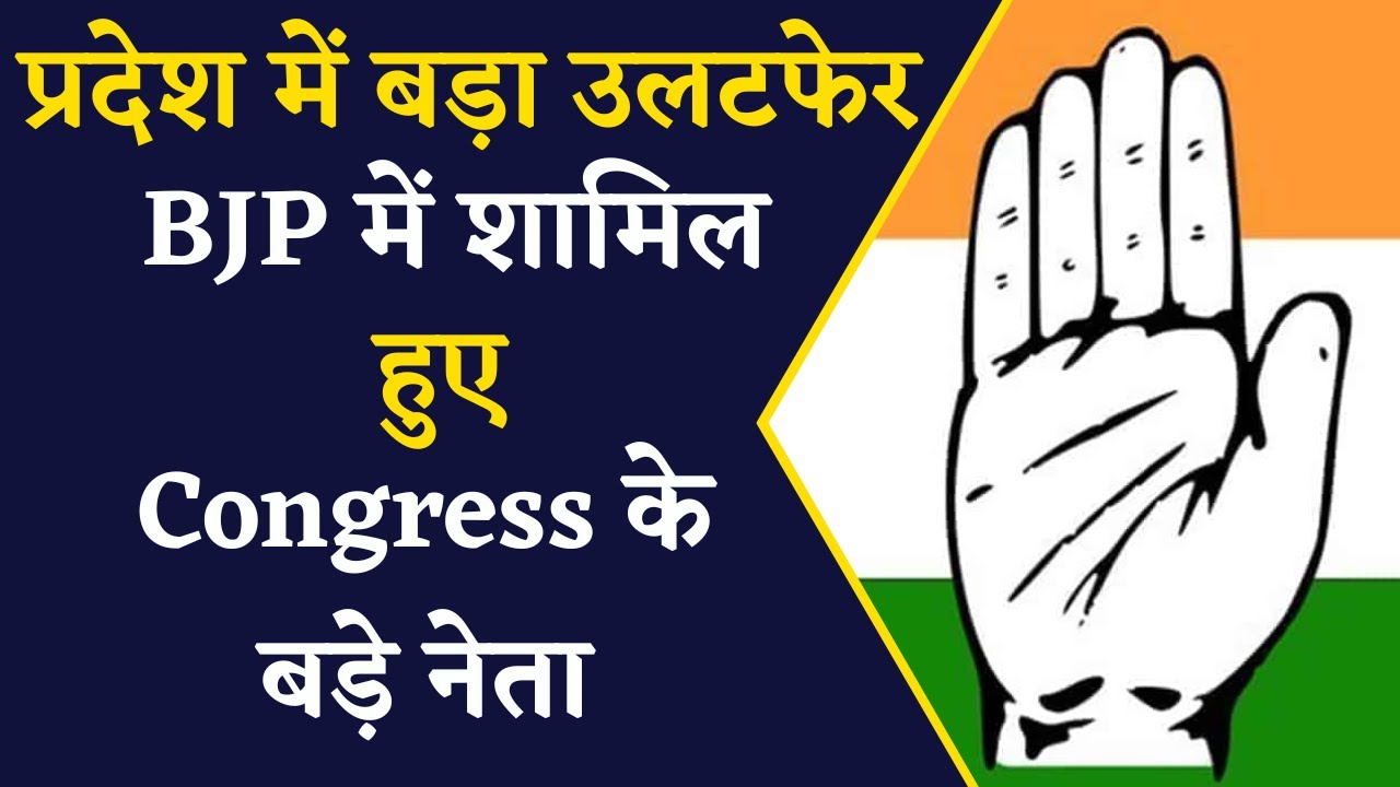 Congress के बड़े नेता ने लिया बड़ा फैसला, Party छोड़ BJP में हुए शामिल | Political News