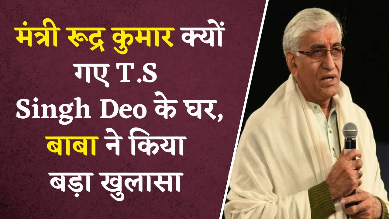 Chhattigarh में राजनीतिक हलचल शुरू, Rudra Kumar पहुंचे T.S Singh के घर