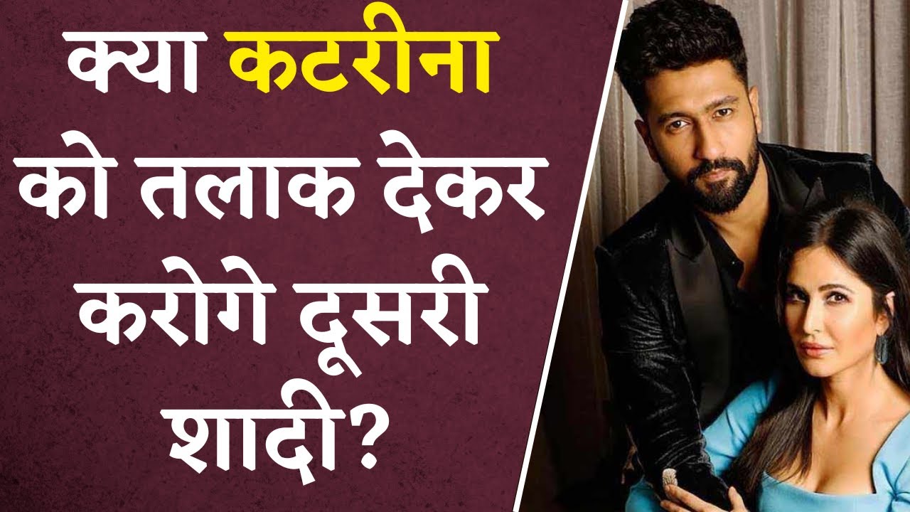 क्या Katrina को तलाक देकर करोगे दूसरी शादी? सवाल पूछने से Vicky Kaushal के छूटे पसीने!