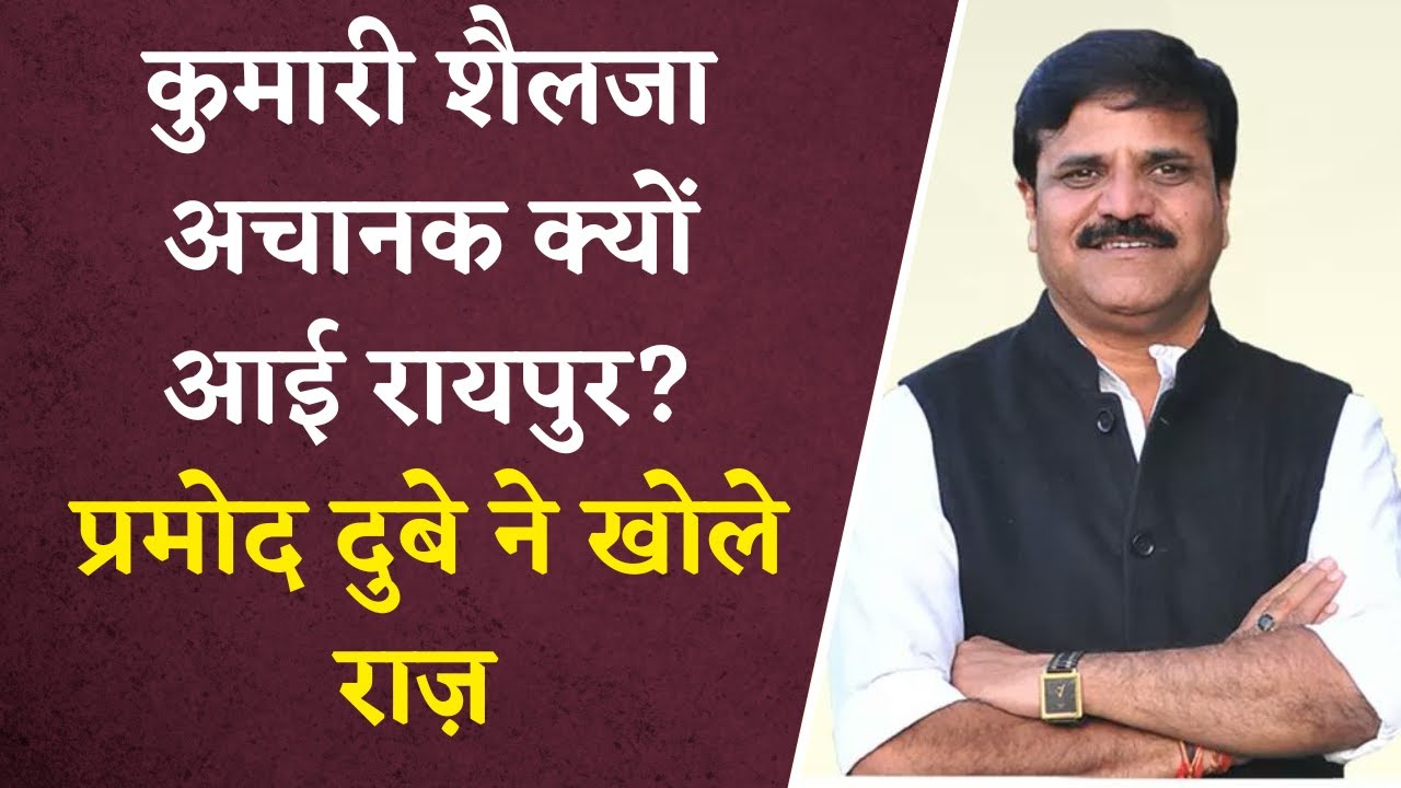 CG Congress में क्यों मची हलचल? | Pramod Dubey ने बताई Kumari Sailja के दौरे की सच्चाई