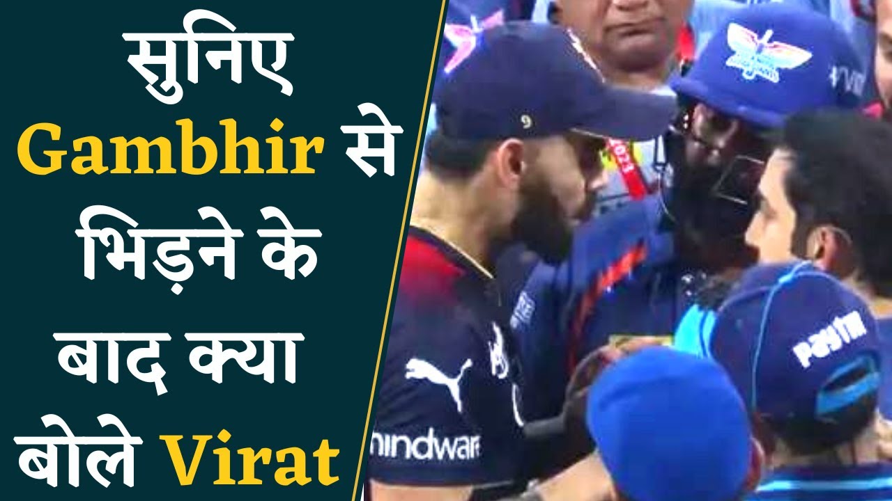 Virat Kohli की Gambhir से कहासुनी होने के बाद Social Media पर Virat का Reaction | LSG vs RCB Fight