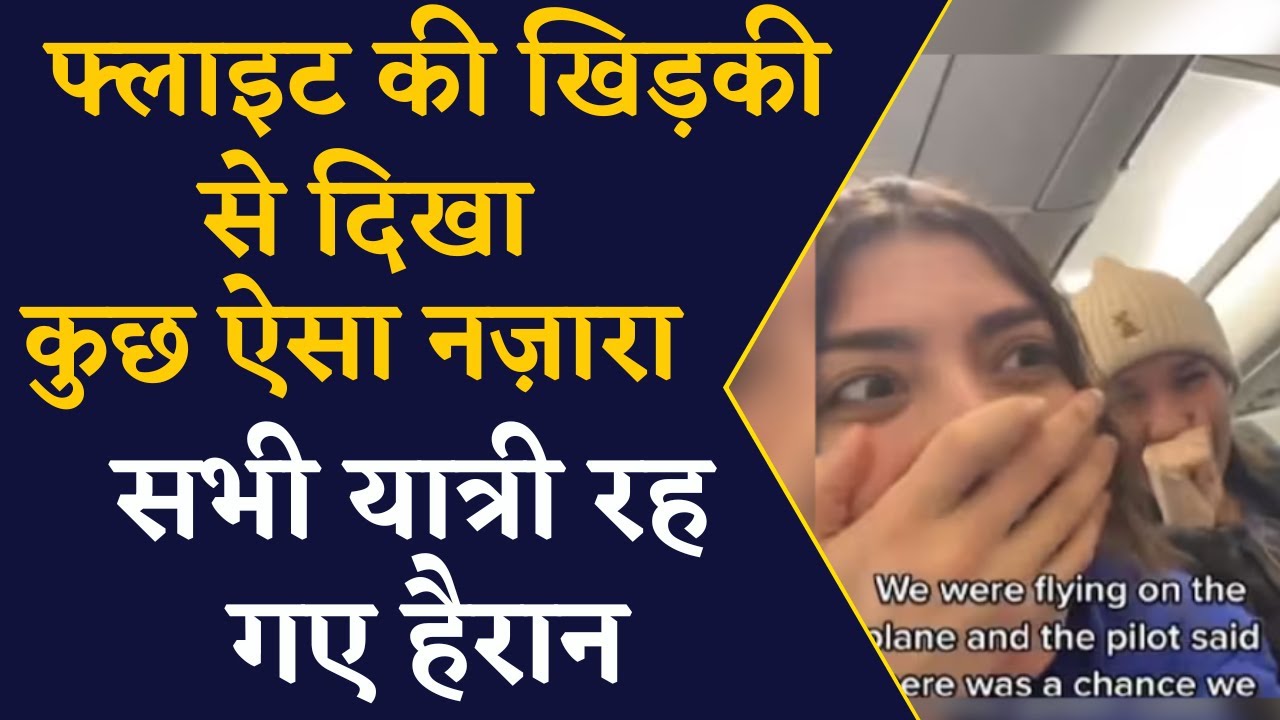 VIRAL VIDEO- हवाई जहाज से हवा में यात्रियों ने देखी ऐसी चीज़, हो गए हैरान | CG News