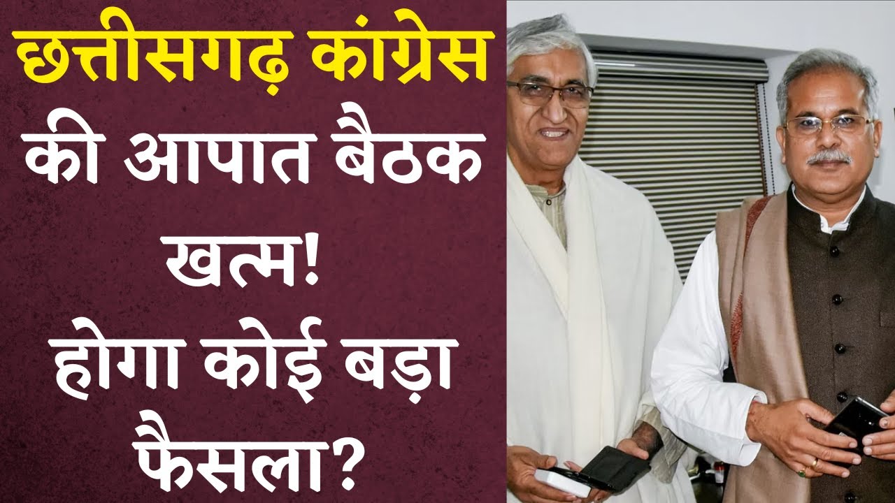 CG Congress की आपात Meeting खत्म! Bhupesh Baghel, Ts Singhdeo सहित सभी बड़े नेता रहे मौजूद