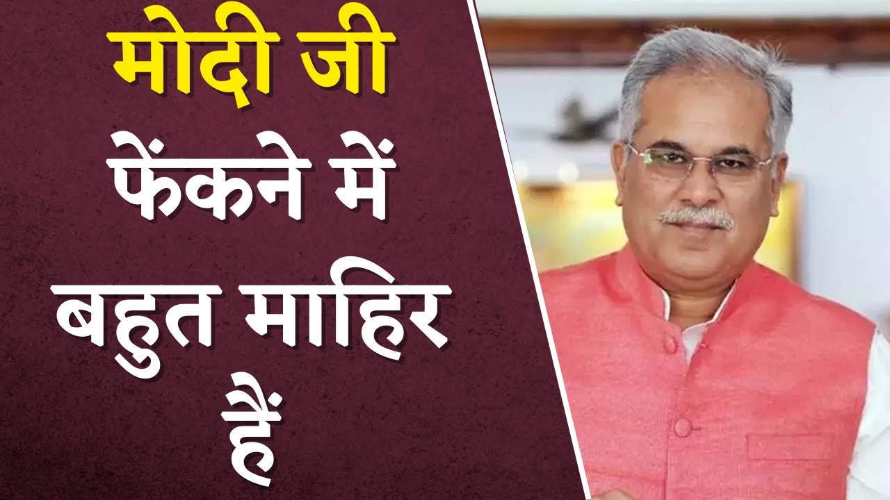 “मोदी जी फेंकने में बहुत माहिर हैं”- Bhupesh Baghel ने PM Modi को लपेटा