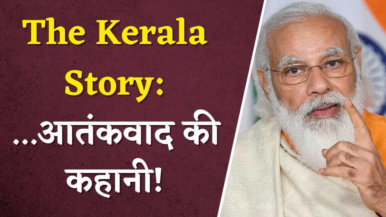 The Kerala Story: “फिल्म सिर्फ एक राज्य की कहानी नहीं आतंकवाद की कहानी है” PM Modi