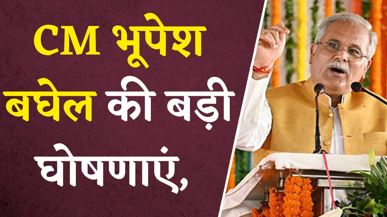 CM Bhupesh Baghel की बड़ी घोषणाएं, दी करोड़ो की सौगात| Khabar Bebak