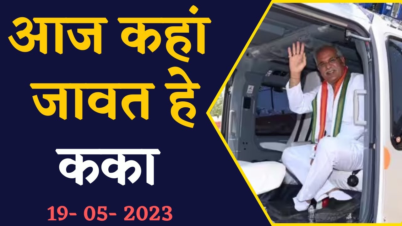 CM Bhupesh Baghel का आज का पूरा दौरा, जानिए आज होने वाली बैठक में क्या है खास |