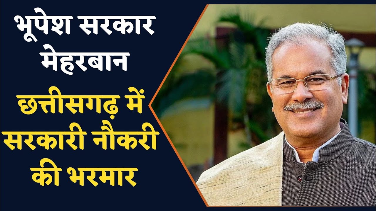 CG Bharti 2023 : छत्तीसगढ़ में निकली बंपर भर्ती, जल्द ही शुरू होगा आवेदन