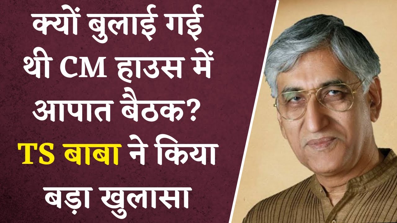 TS Singhdeo ने बता डाला CM House में क्यों हुई आपात बैठक