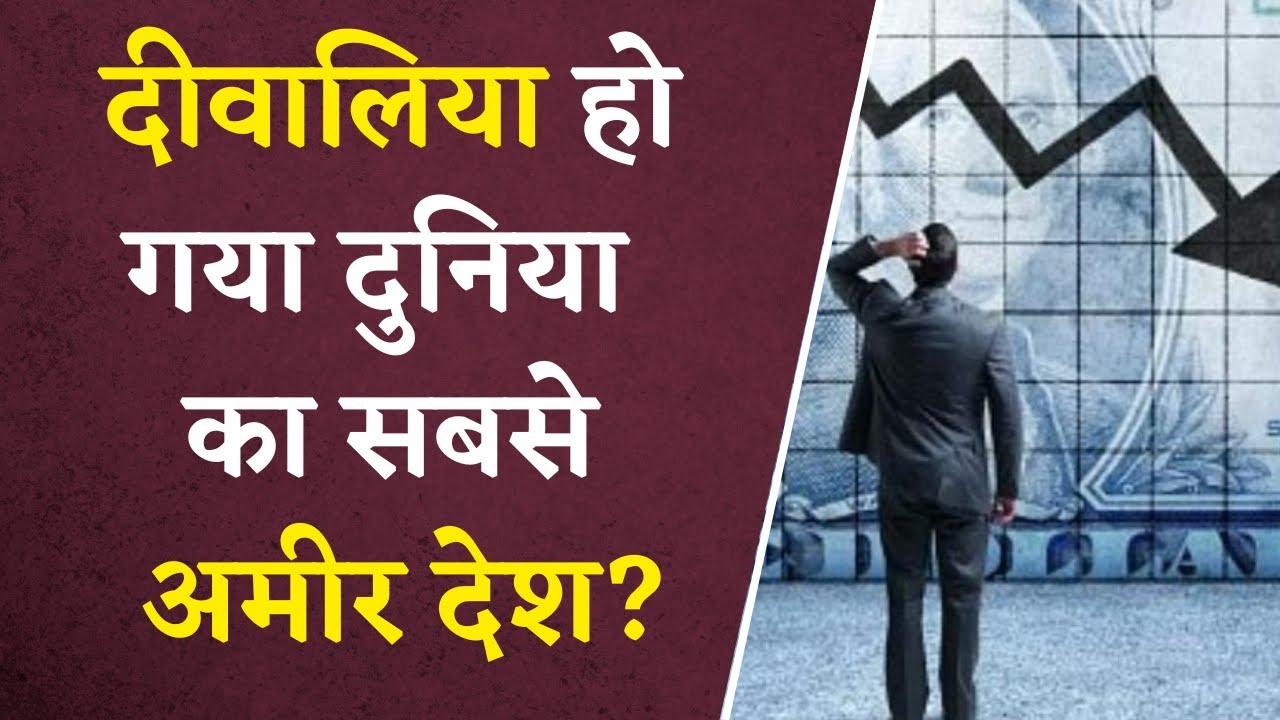 तो रोड पर आ जाएगा दुनिया का सबसे अमीर देश | US Economic Crisis