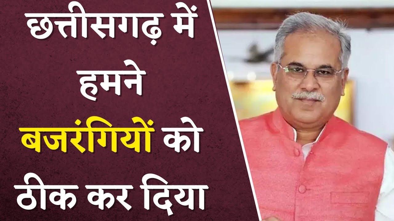 “CG में हमने बजरंगियों को ठीक कर दिया है” – Bhupesh Baghel ने Bajrang Dal और PM Modi को घेरा