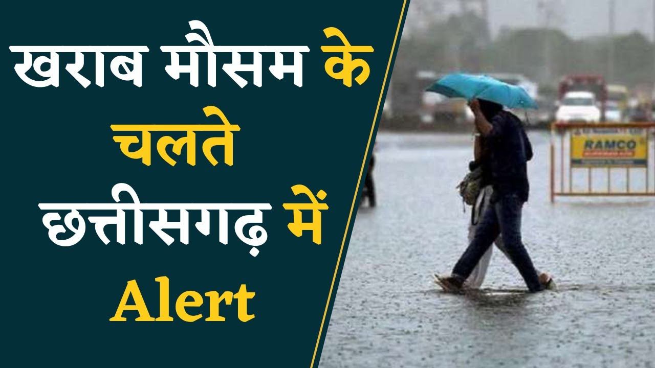 Chhattisgarh Weather Update- खराब मौसम के चलते अलर्ट किया है जारी | CG Weather Forecaste