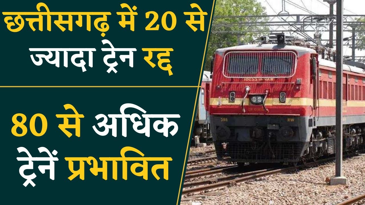 CG Train Update- छत्तीसगढ़ आने जाने में होगी बड़ी परेशानी, 80 से ज्यादा Trains हुई प्रभावित |